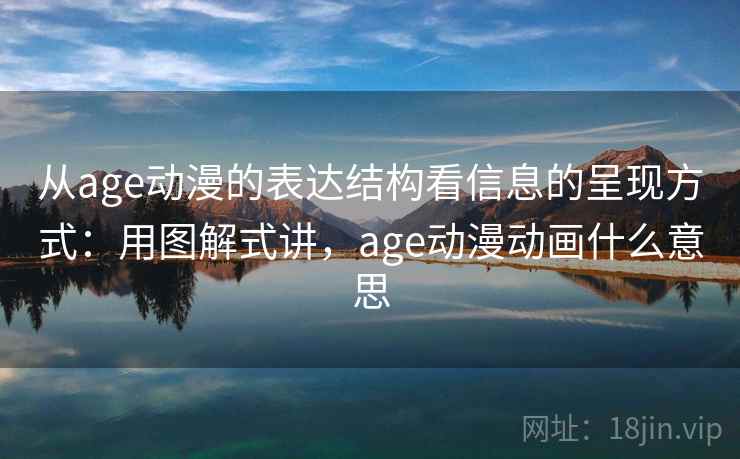 从age动漫的表达结构看信息的呈现方式：用图解式讲，age动漫动画什么意思  第2张