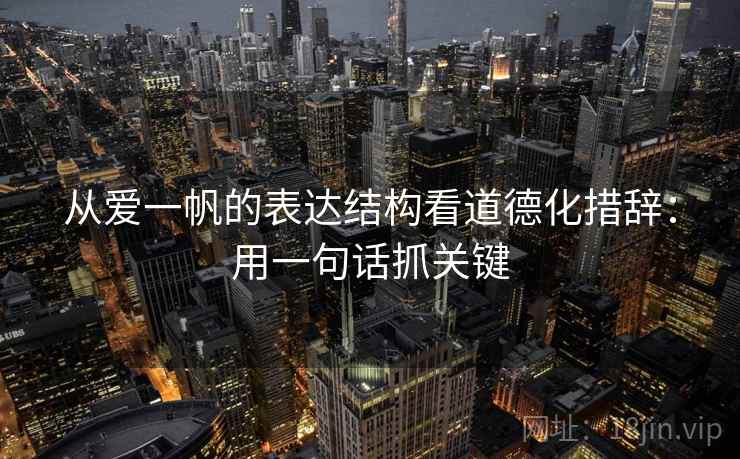 从爱一帆的表达结构看道德化措辞：用一句话抓关键  第2张