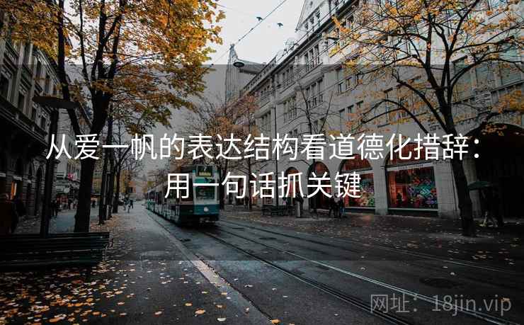 从爱一帆的表达结构看道德化措辞：用一句话抓关键  第1张