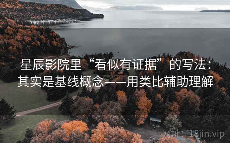 星辰影院里“看似有证据”的写法：其实是基线概念——用类比辅助理解  第2张