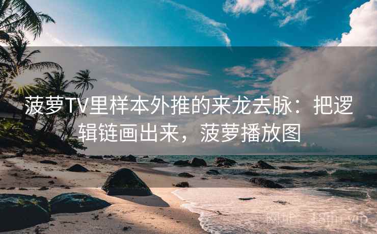 菠萝TV里样本外推的来龙去脉：把逻辑链画出来，菠萝播放图  第1张