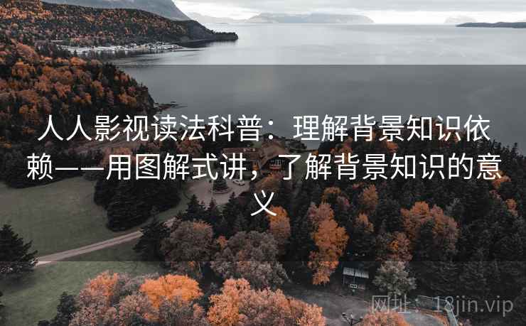 人人影视读法科普：理解背景知识依赖——用图解式讲，了解背景知识的意义  第1张