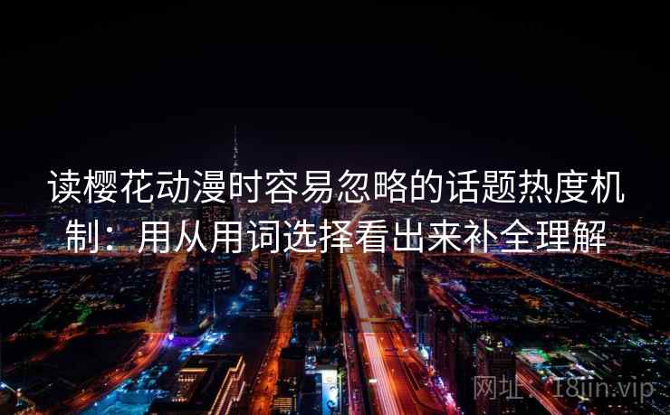 读樱花动漫时容易忽略的话题热度机制：用从用词选择看出来补全理解  第2张