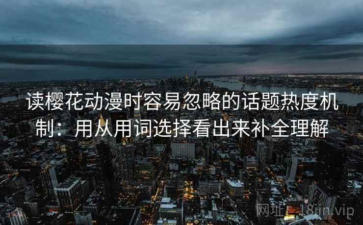 读樱花动漫时容易忽略的话题热度机制：用从用词选择看出来补全理解  第1张